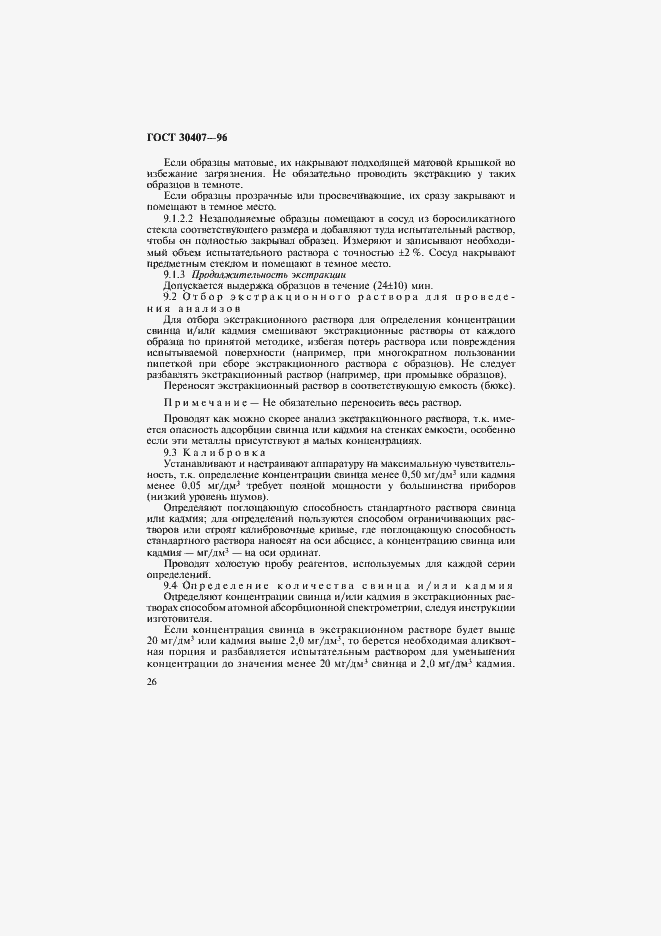 Страница 29 ГОСТ 30407-96