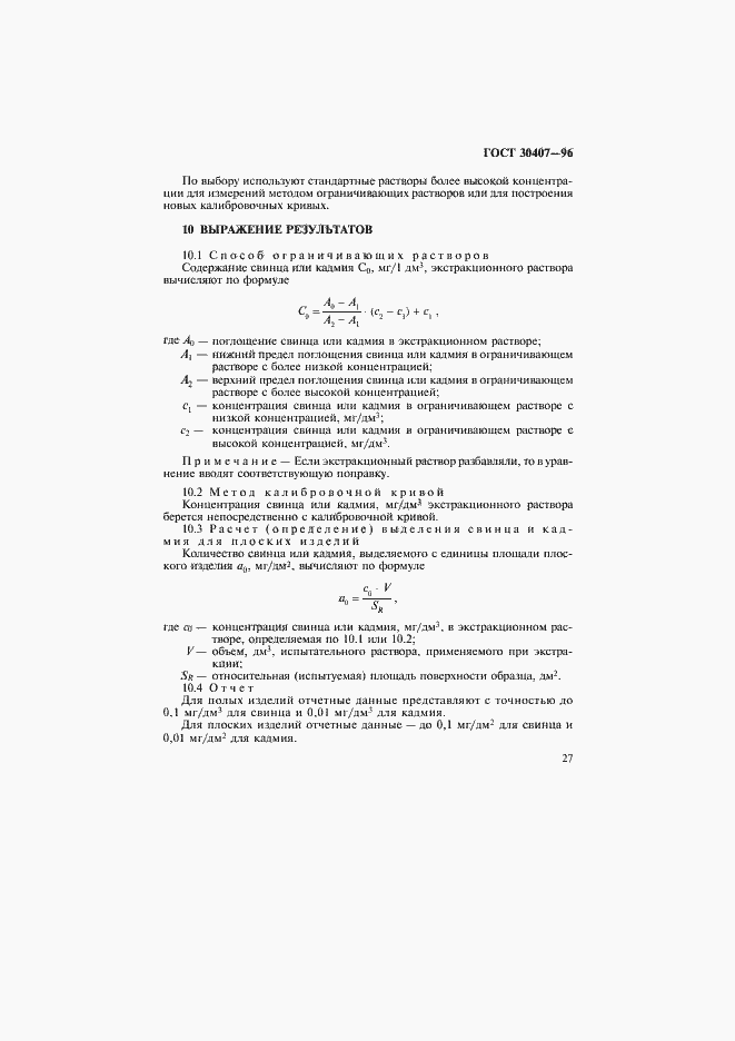 Страница 30 ГОСТ 30407-96