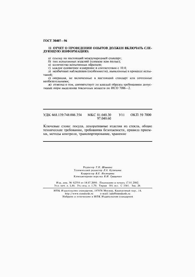 Страница 31 ГОСТ 30407-96