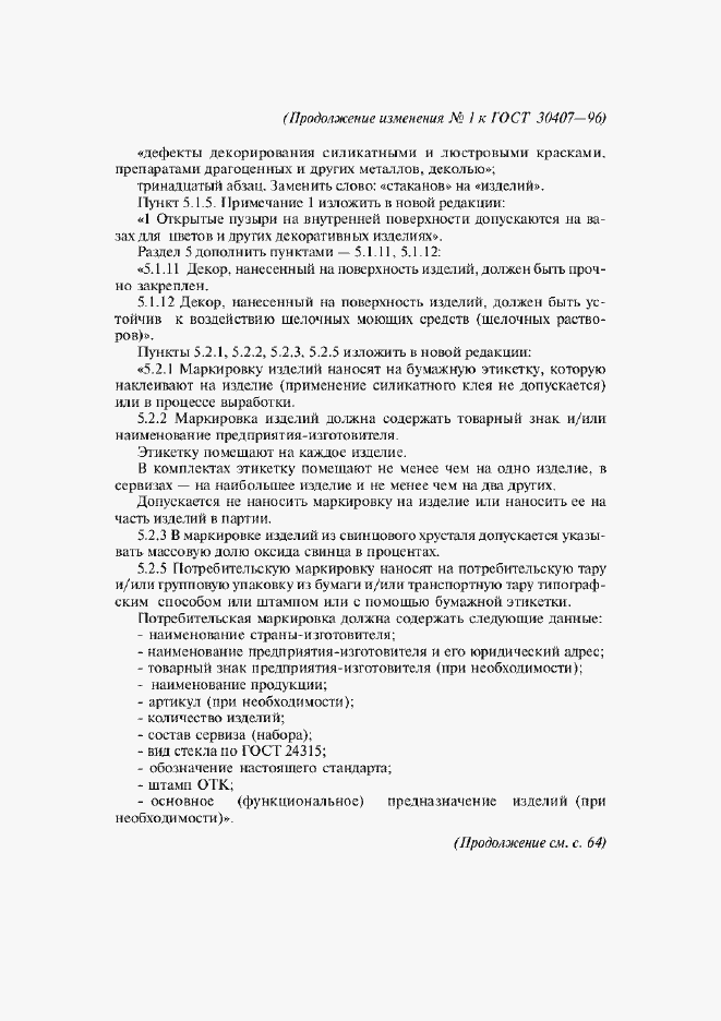 Страница 33 ГОСТ 30407-96