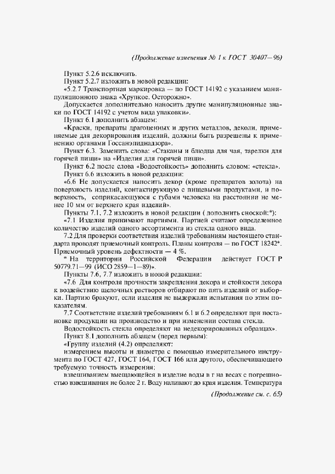 Страница 34 ГОСТ 30407-96