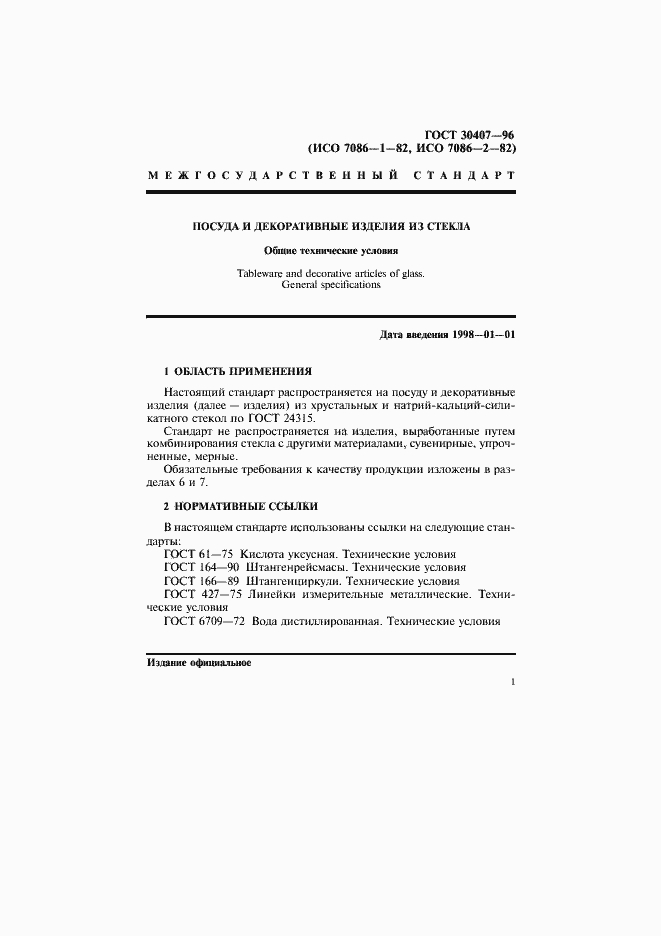 Страница 4 ГОСТ 30407-96