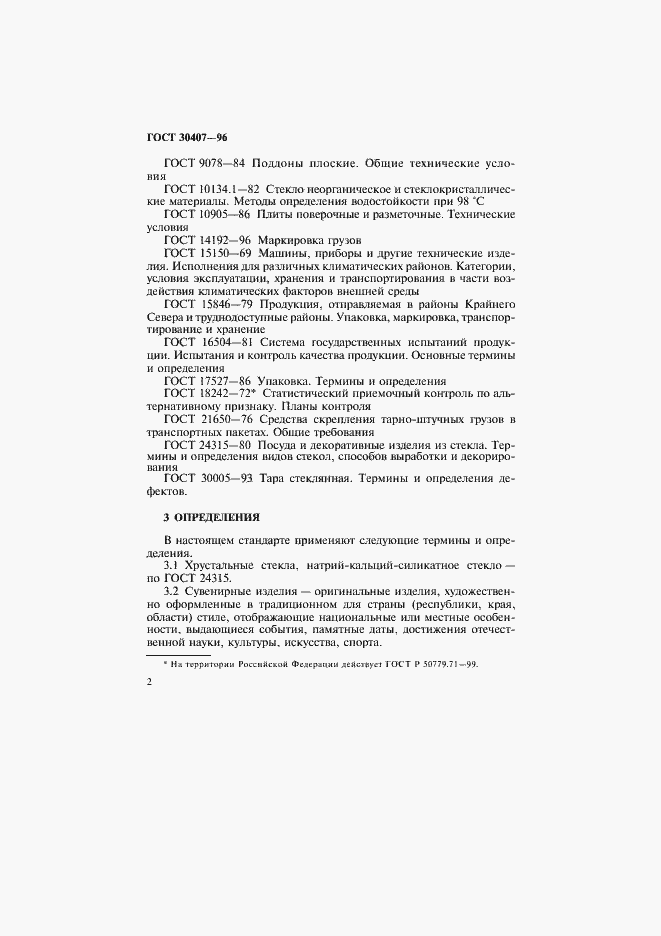 Страница 5 ГОСТ 30407-96
