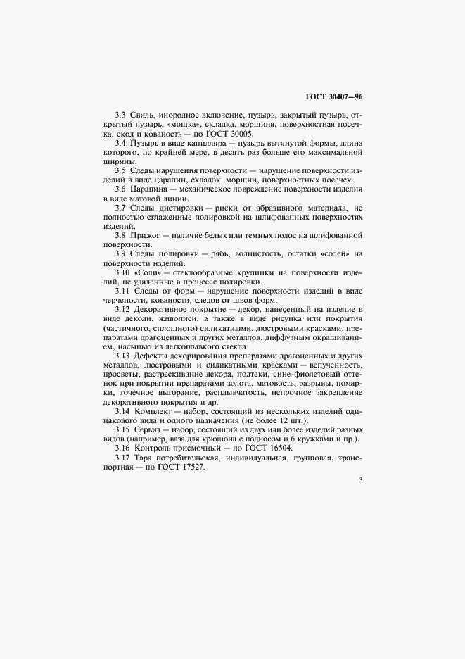 Страница 6 ГОСТ 30407-96