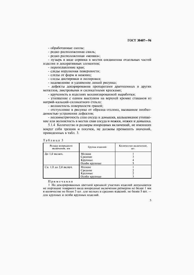 Страница 8 ГОСТ 30407-96