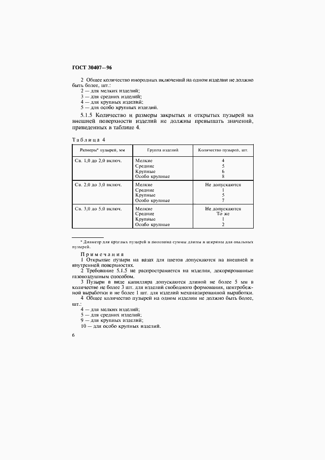 Страница 9 ГОСТ 30407-96