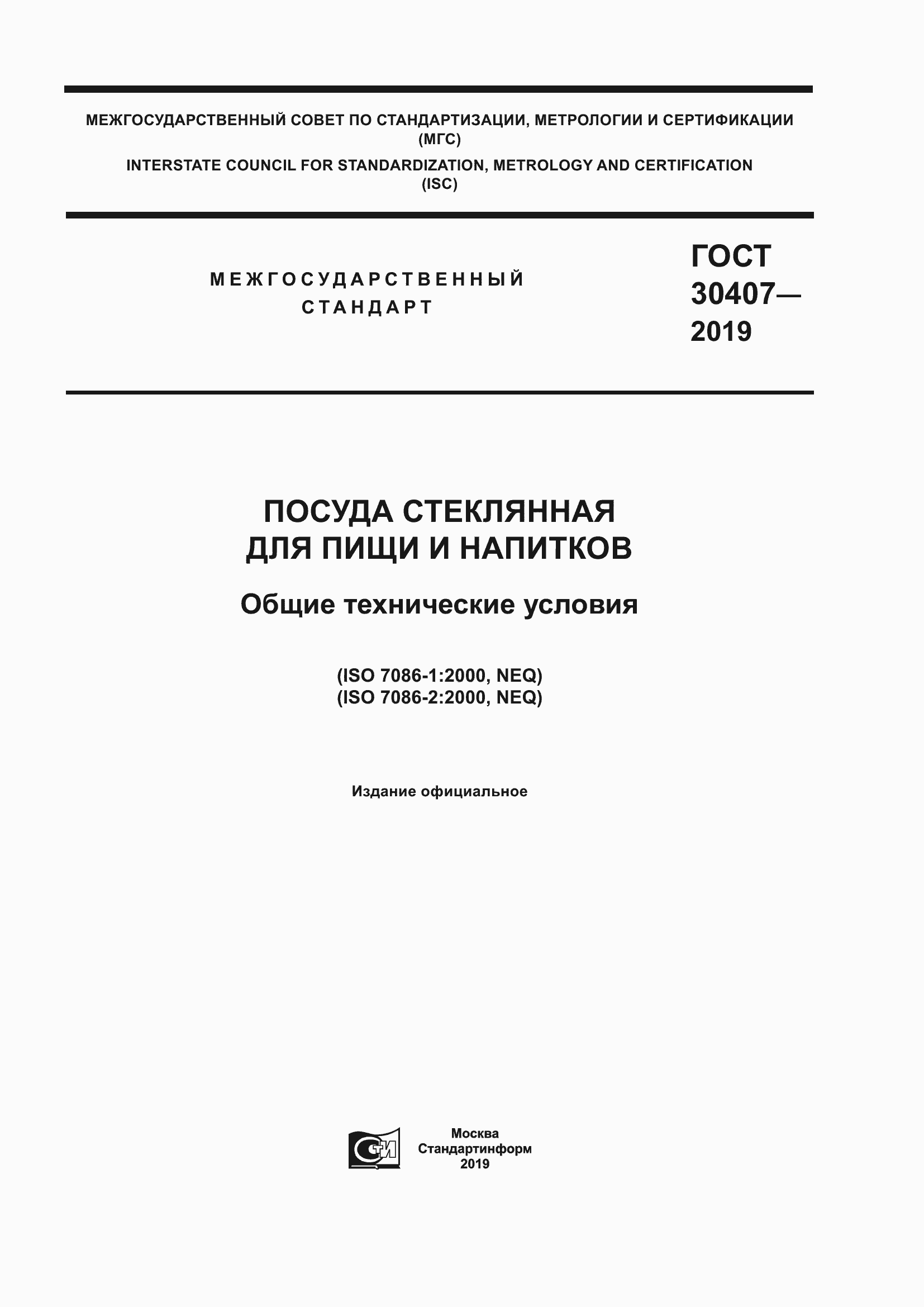 Страница 1 ГОСТ 30407-2019