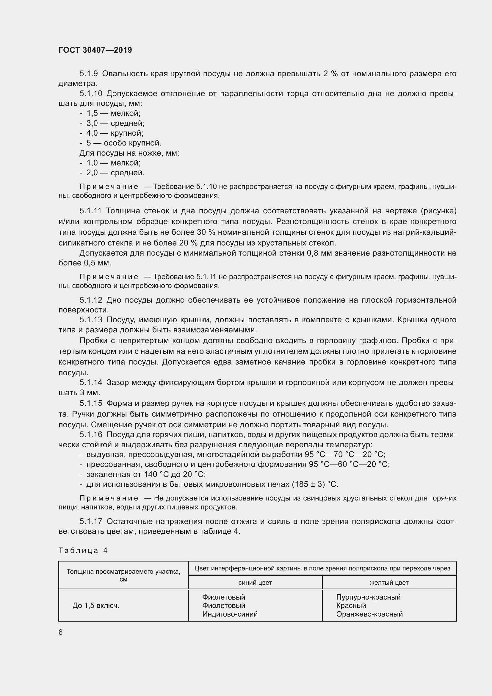 Страница 11 ГОСТ 30407-2019