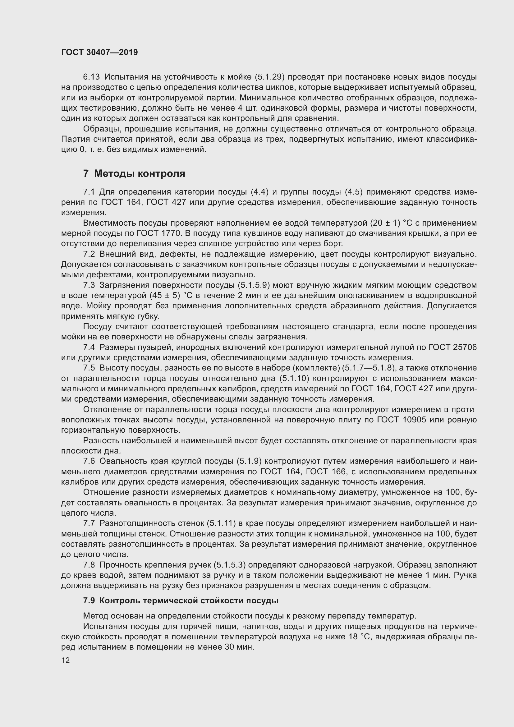 Страница 17 ГОСТ 30407-2019