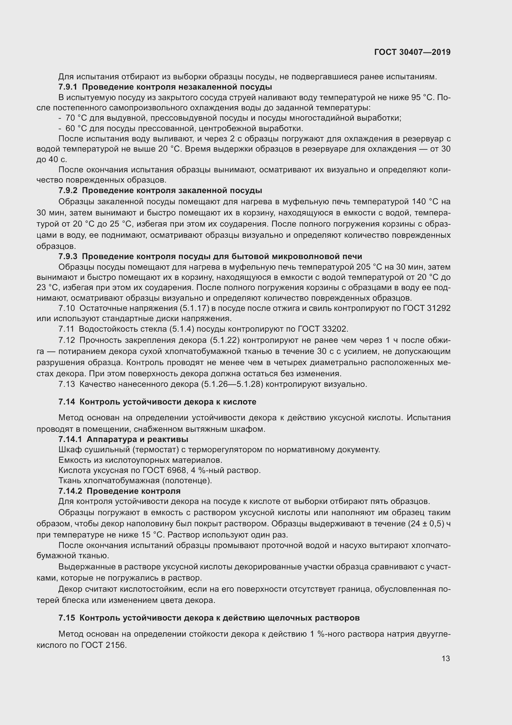 Страница 18 ГОСТ 30407-2019