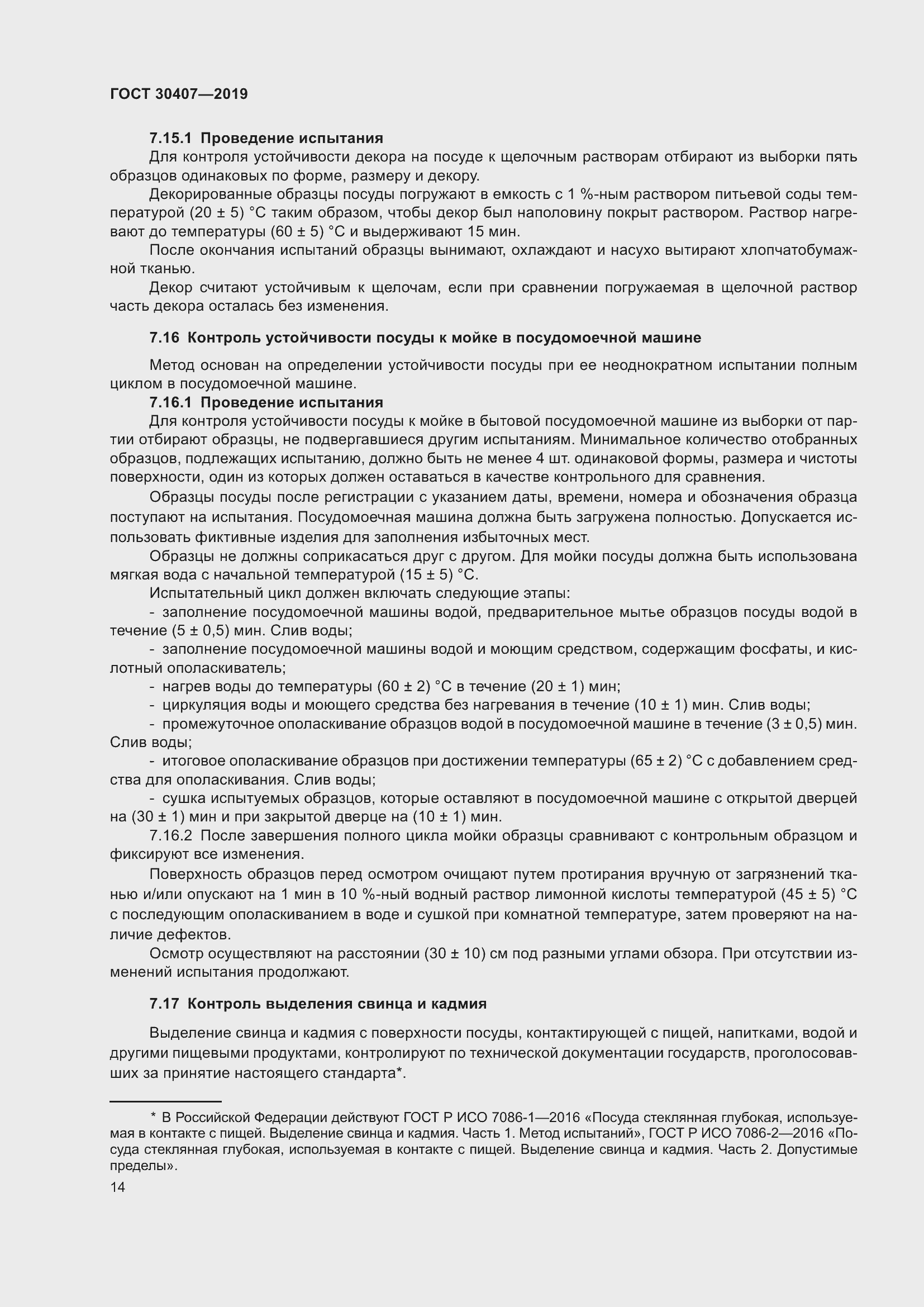 Страница 19 ГОСТ 30407-2019