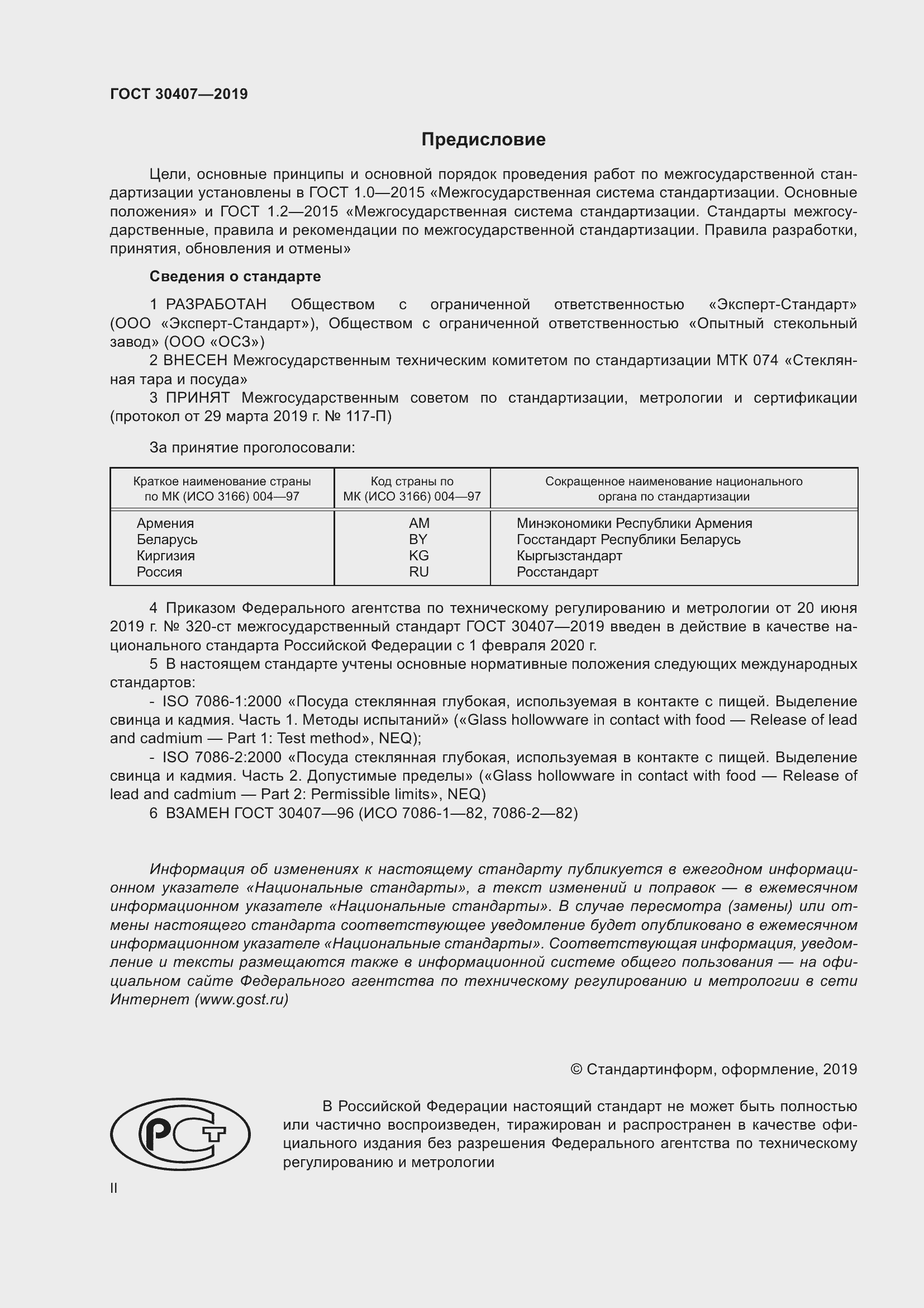 Страница 2 ГОСТ 30407-2019