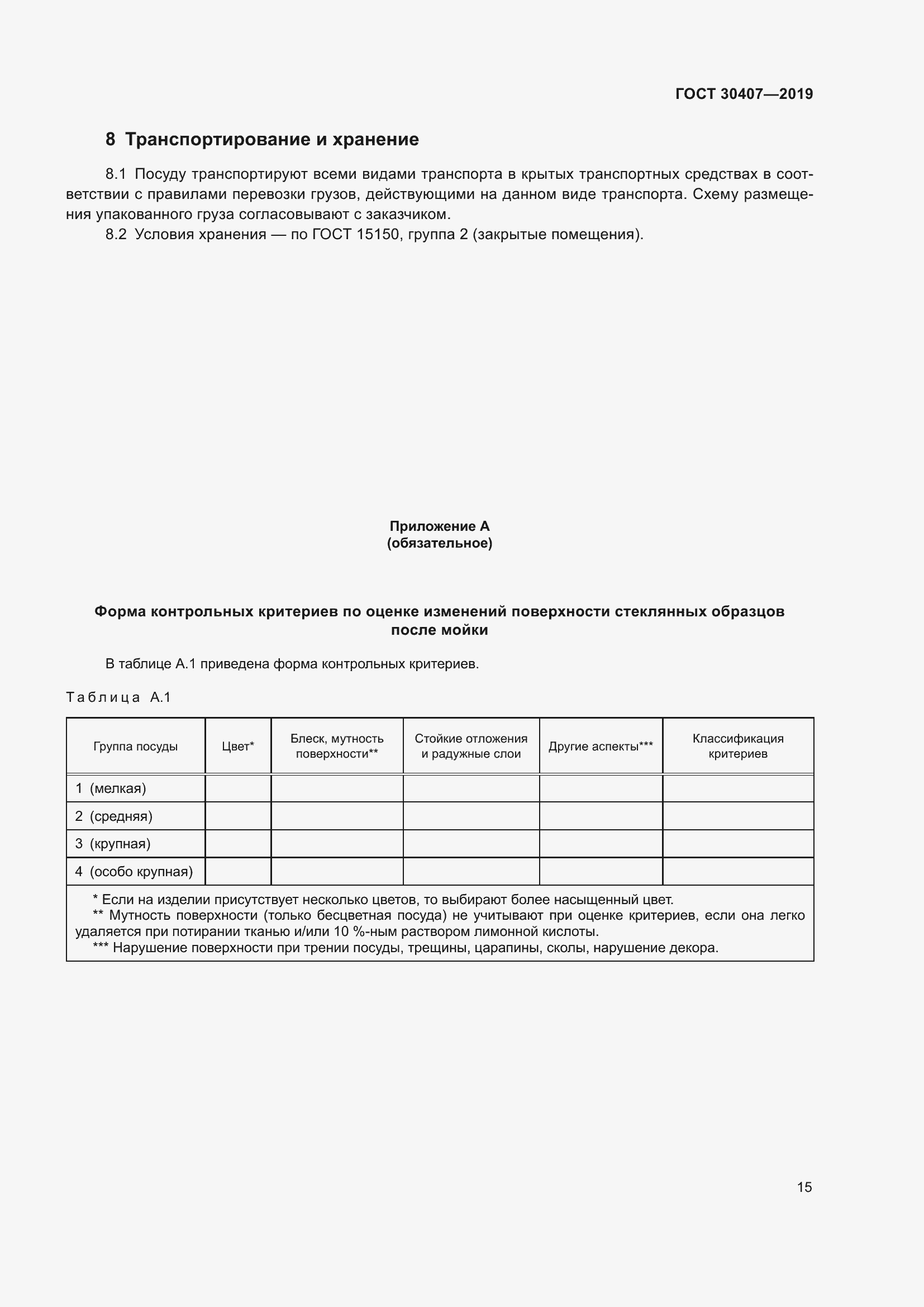 Страница 20 ГОСТ 30407-2019