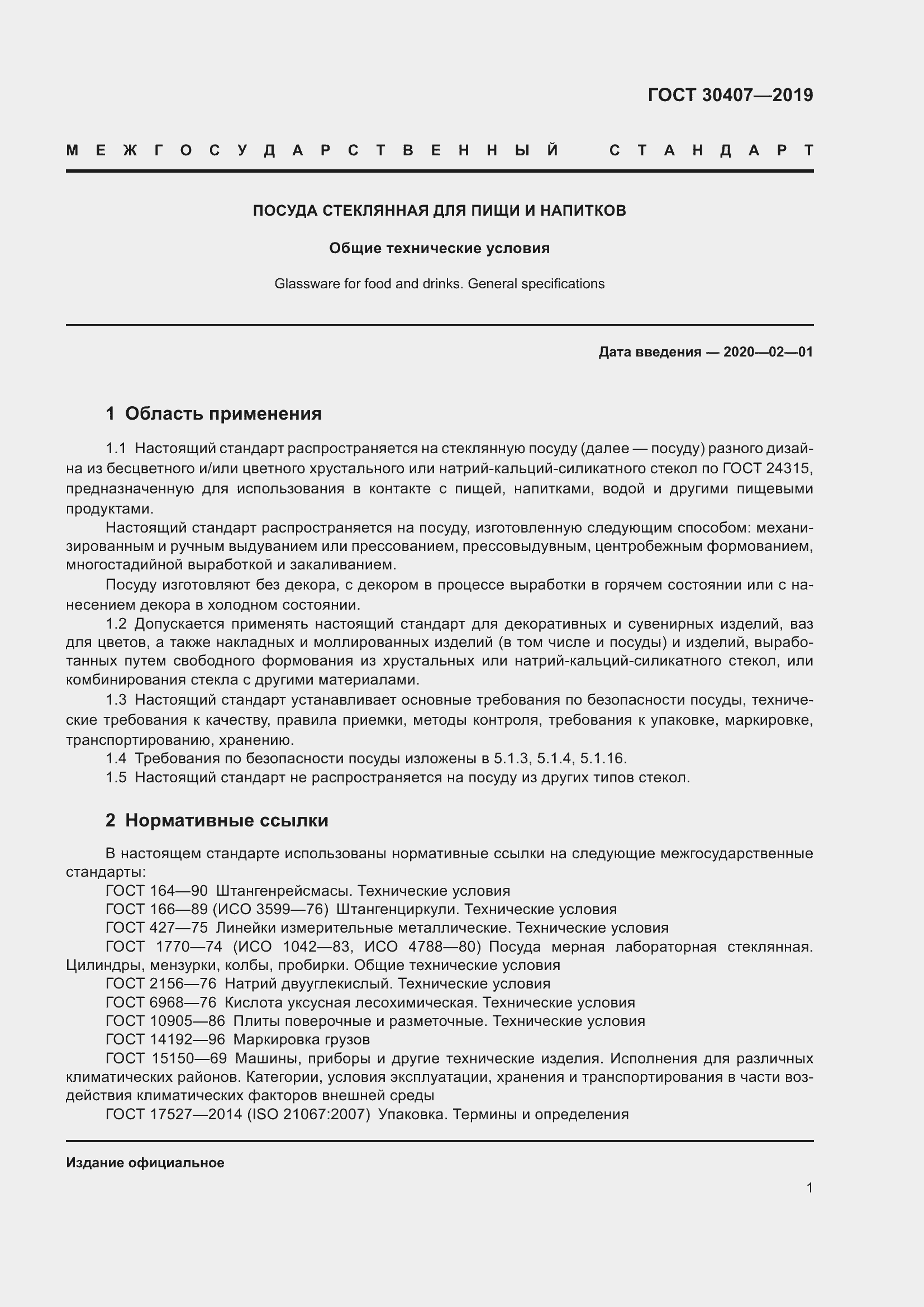 Страница 6 ГОСТ 30407-2019