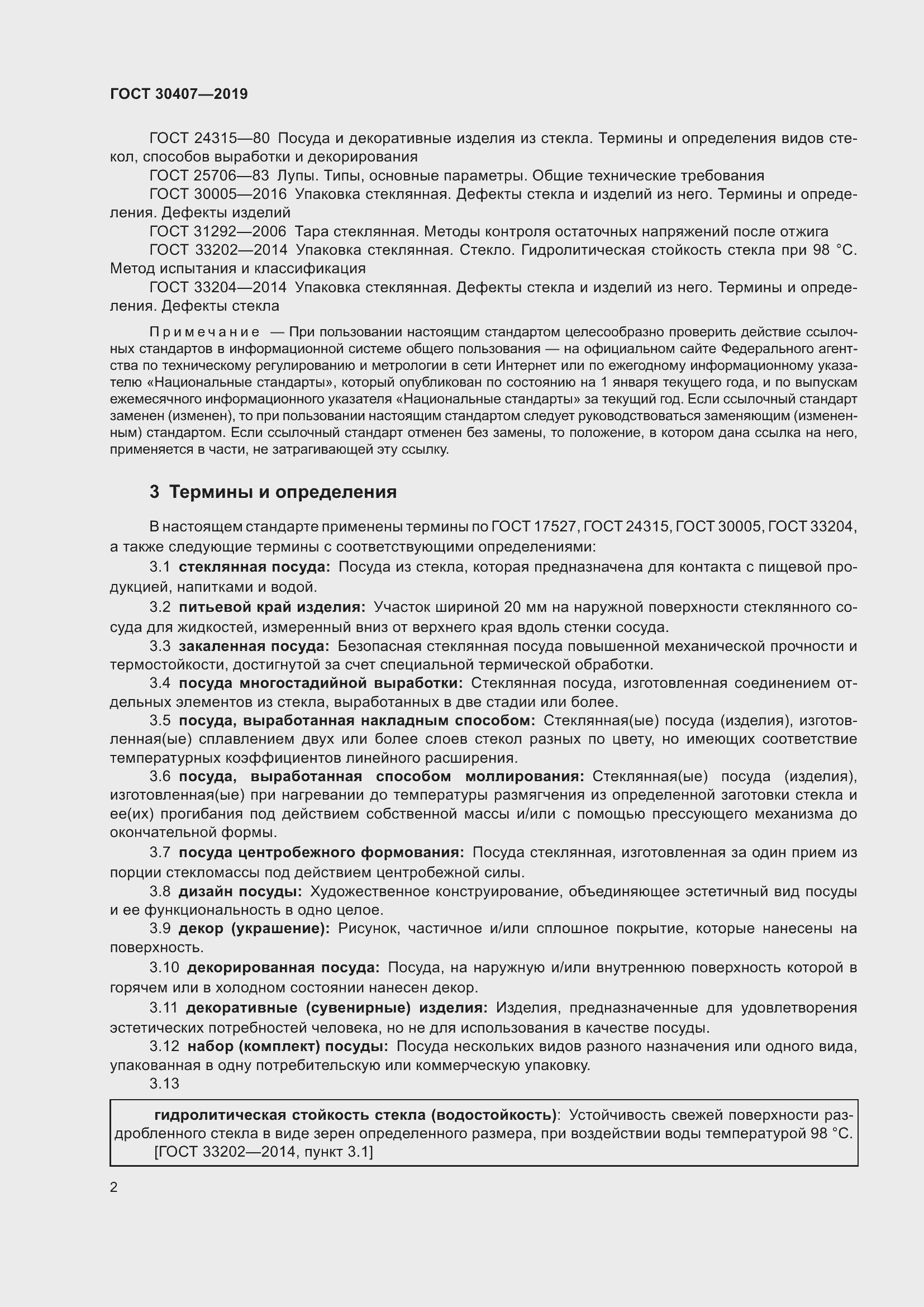 Страница 7 ГОСТ 30407-2019