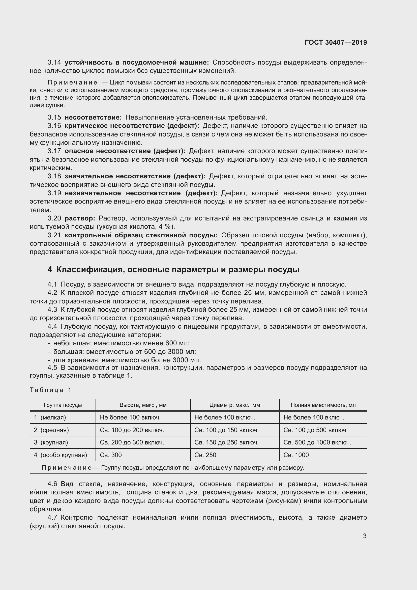 Страница 8 ГОСТ 30407-2019