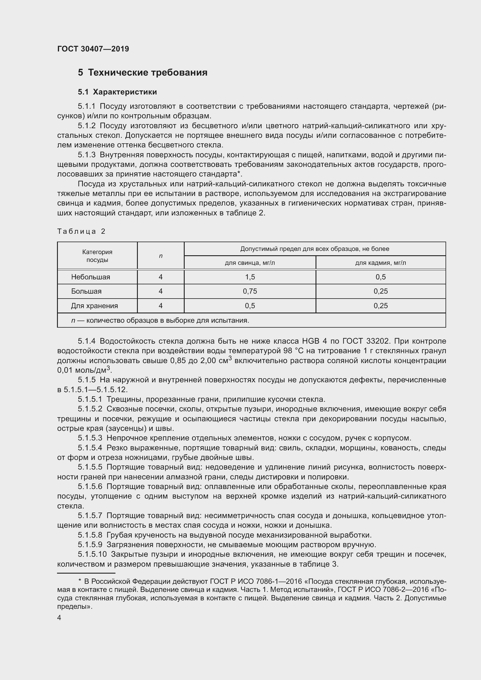 Страница 9 ГОСТ 30407-2019