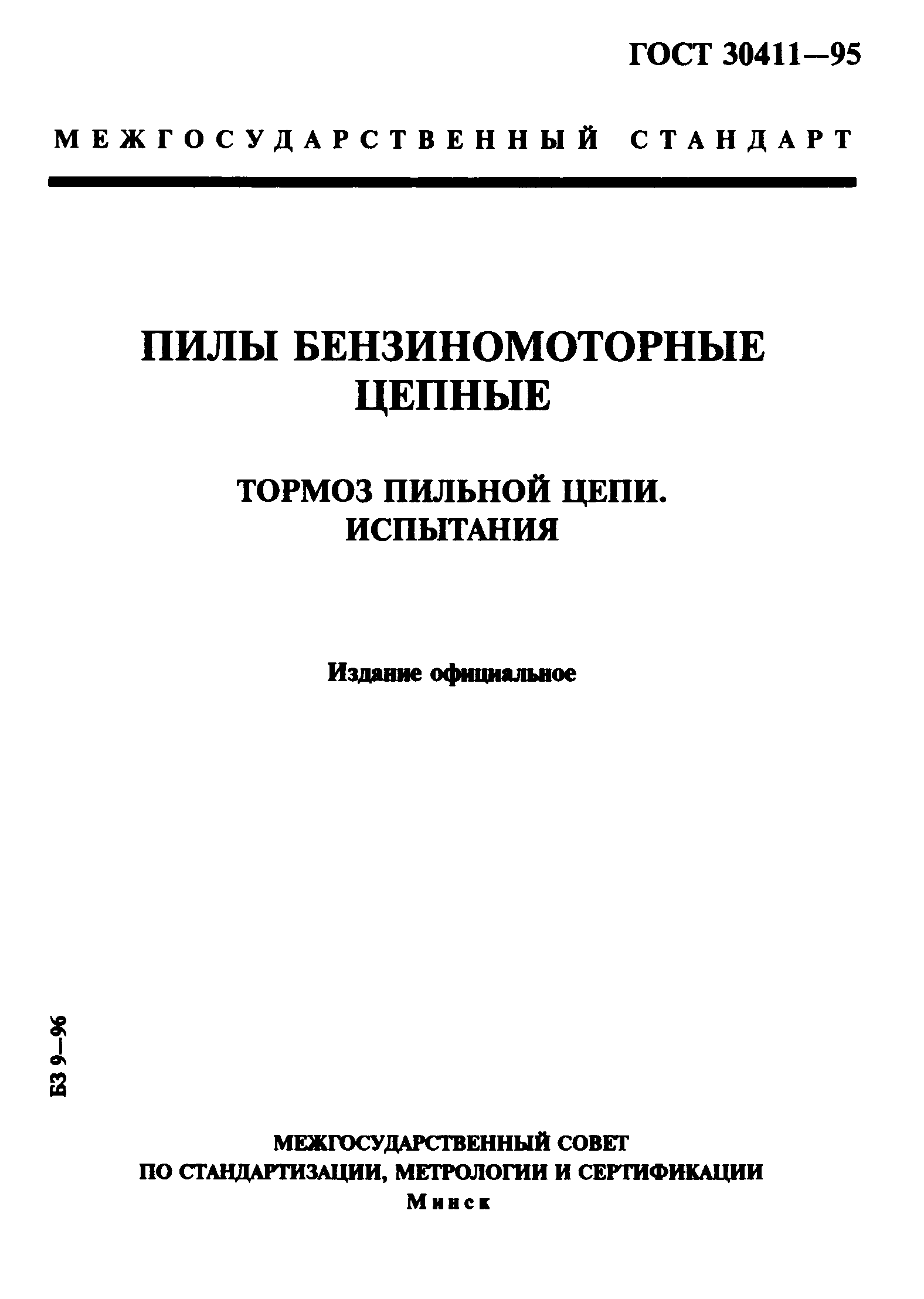 Страница 1 ГОСТ 30411-95