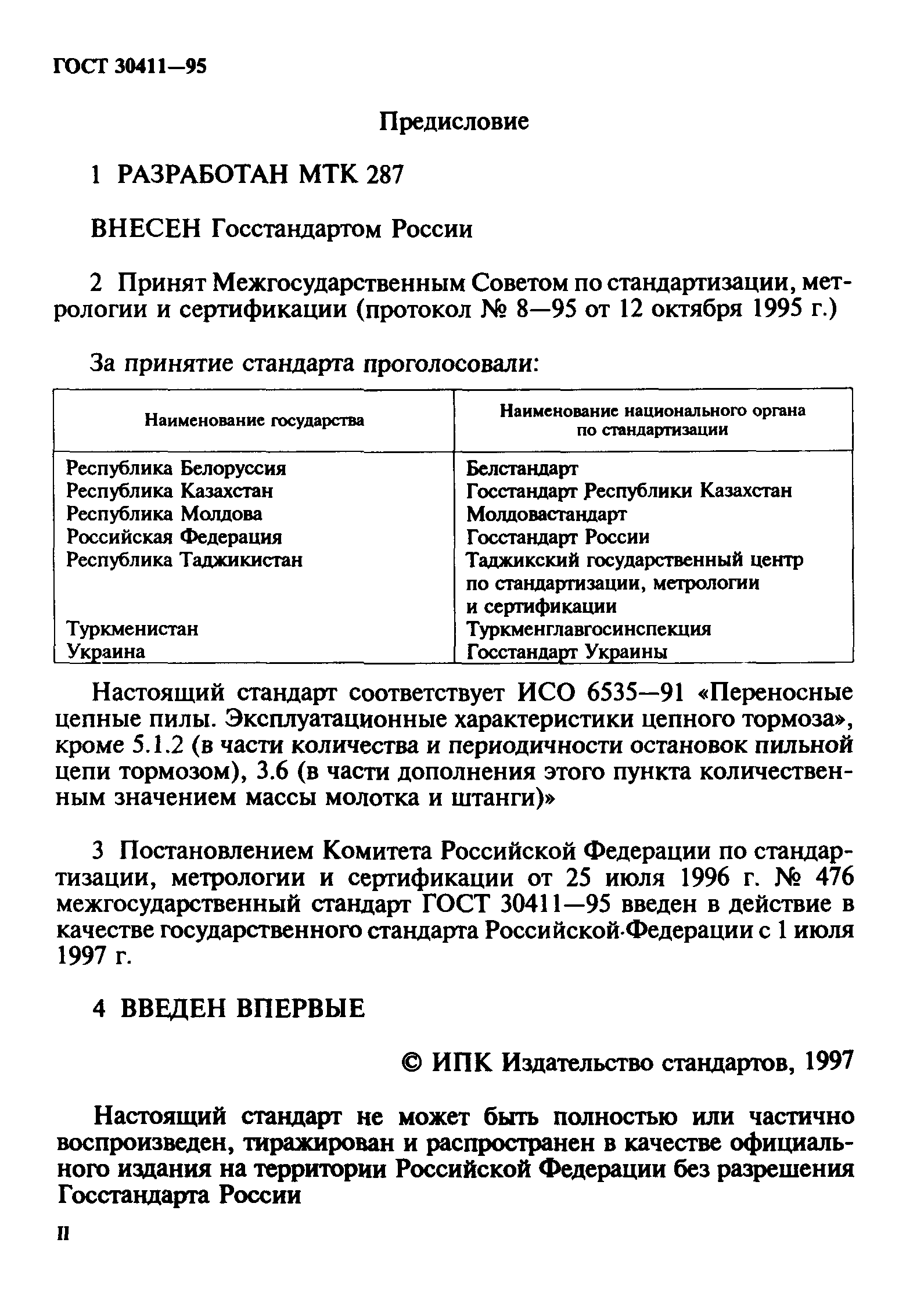 Страница 2 ГОСТ 30411-95