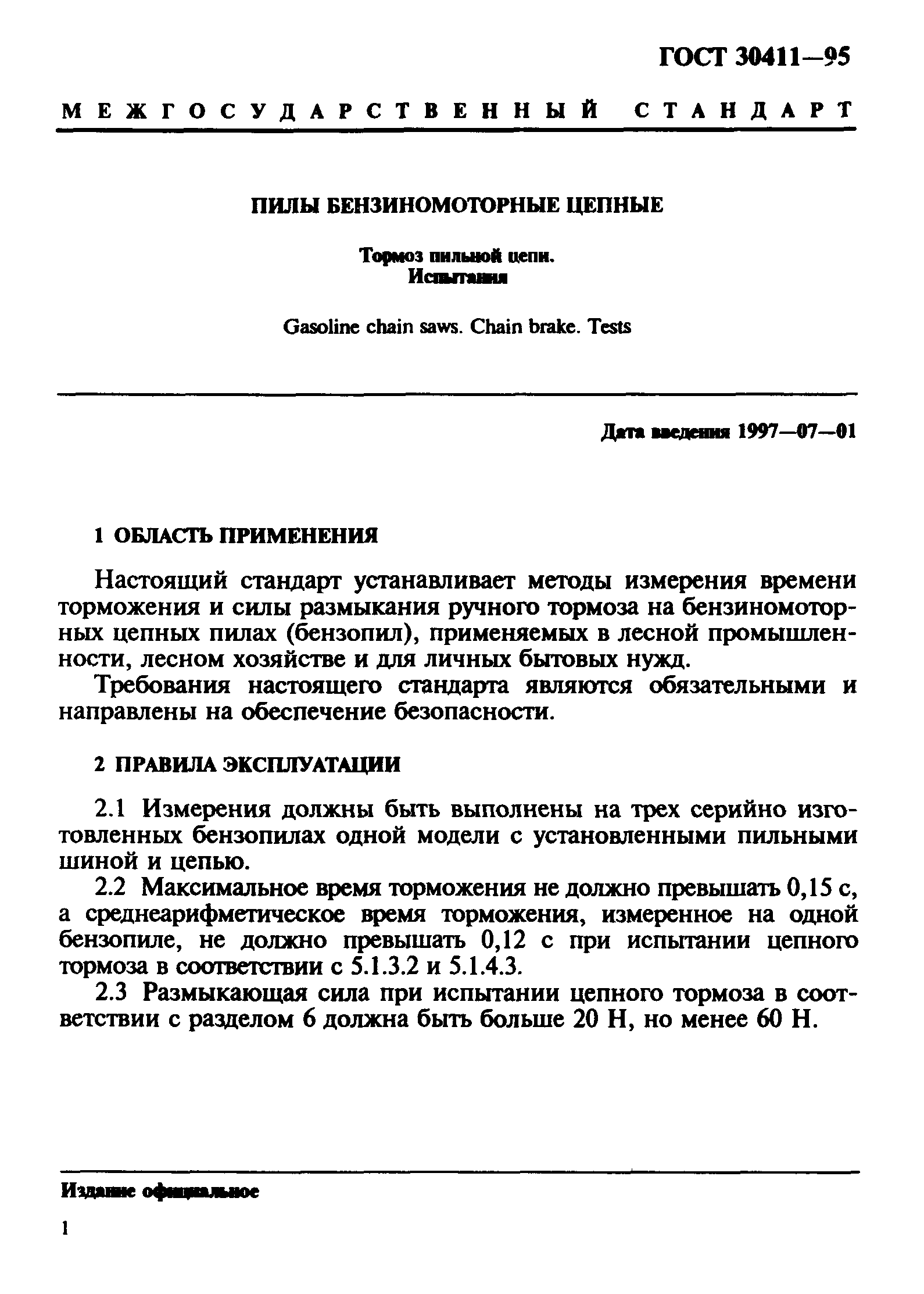 Страница 4 ГОСТ 30411-95