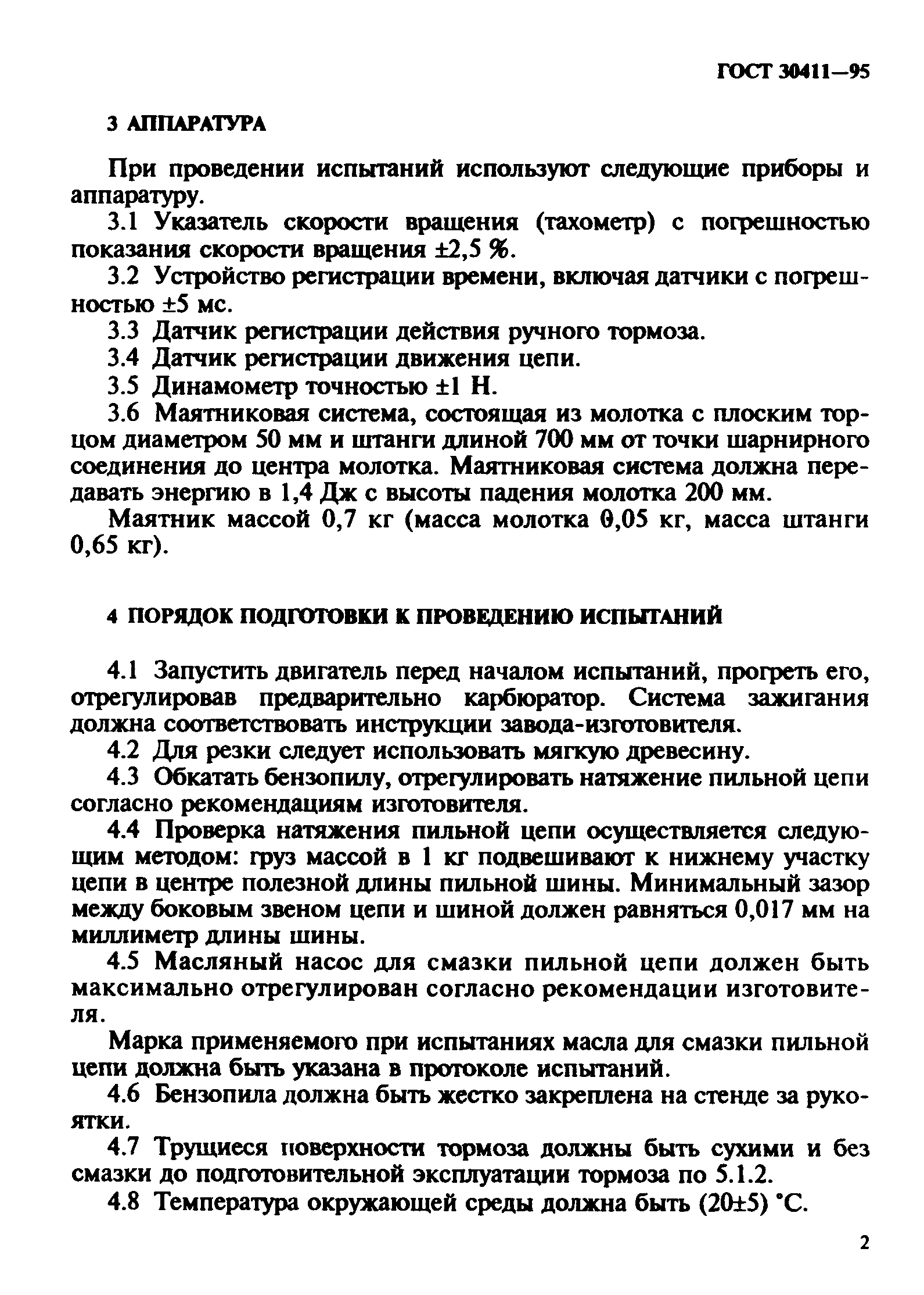 Страница 5 ГОСТ 30411-95