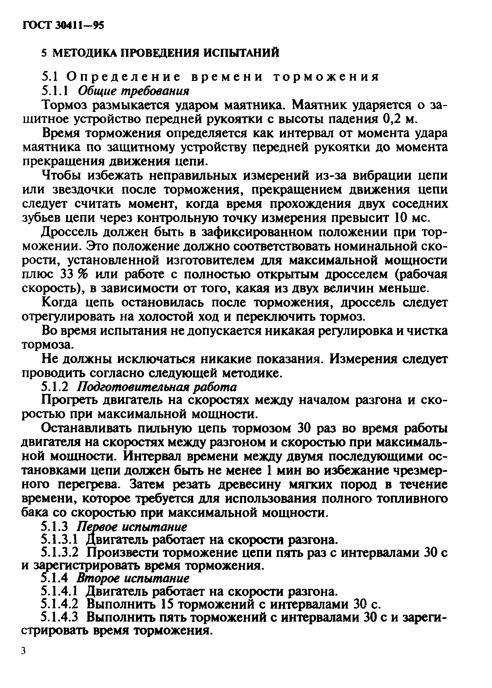 Страница 6 ГОСТ 30411-95