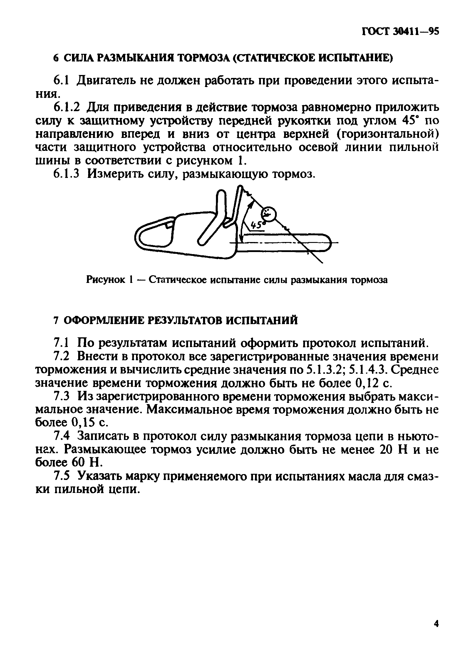 Страница 7 ГОСТ 30411-95