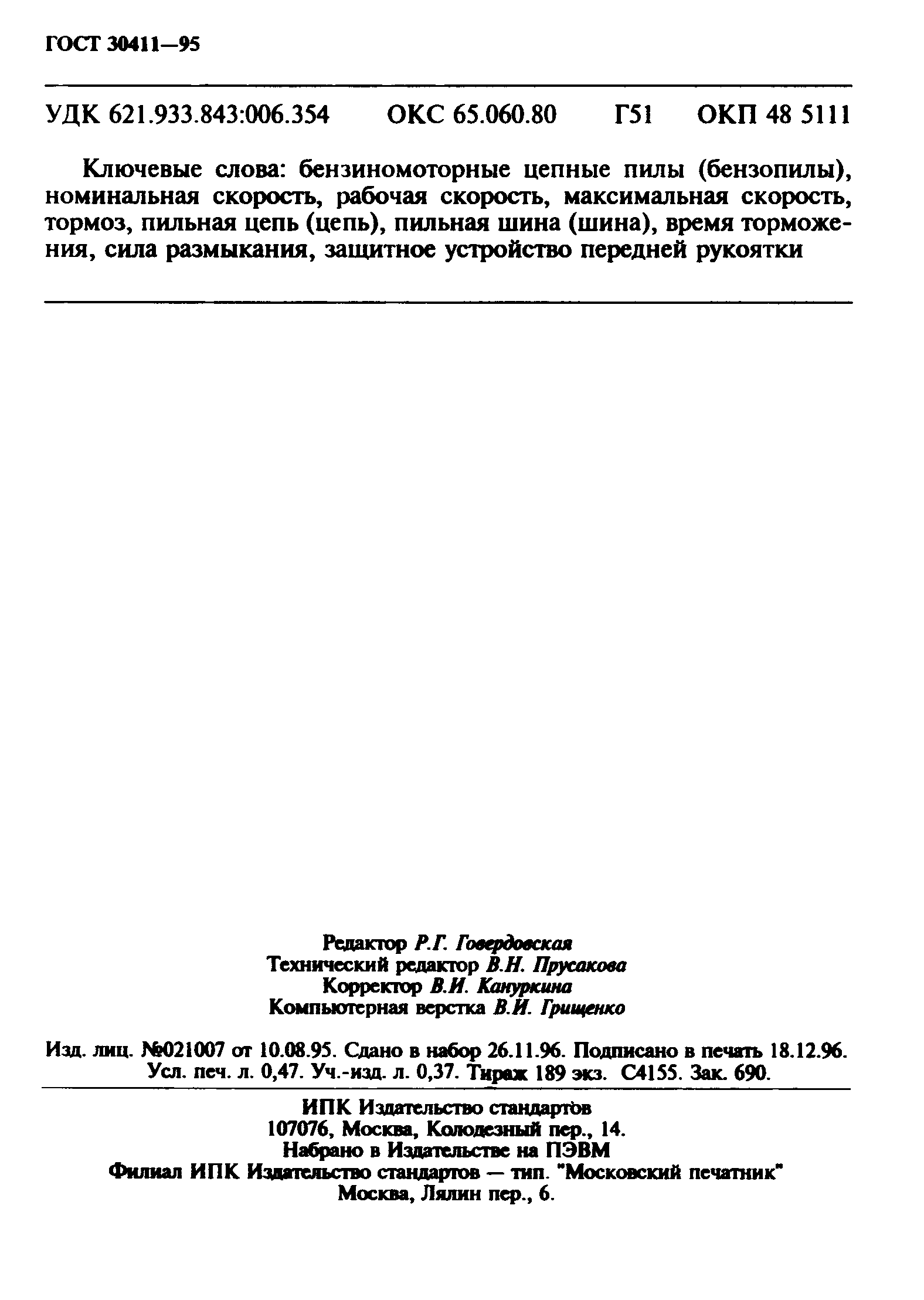 Страница 8 ГОСТ 30411-95
