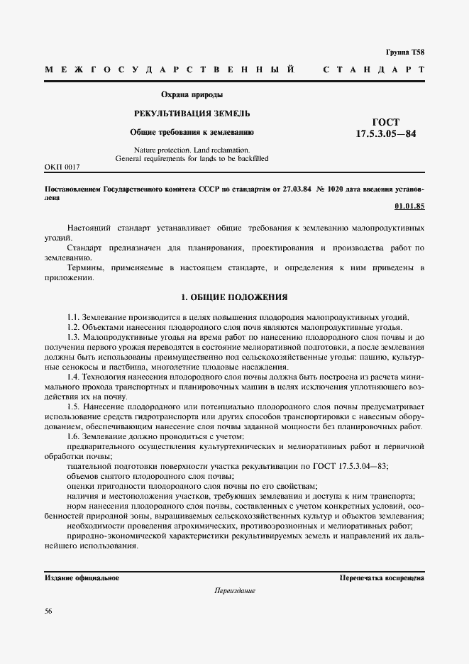 Страница 1 ГОСТ 17.5.3.05-84