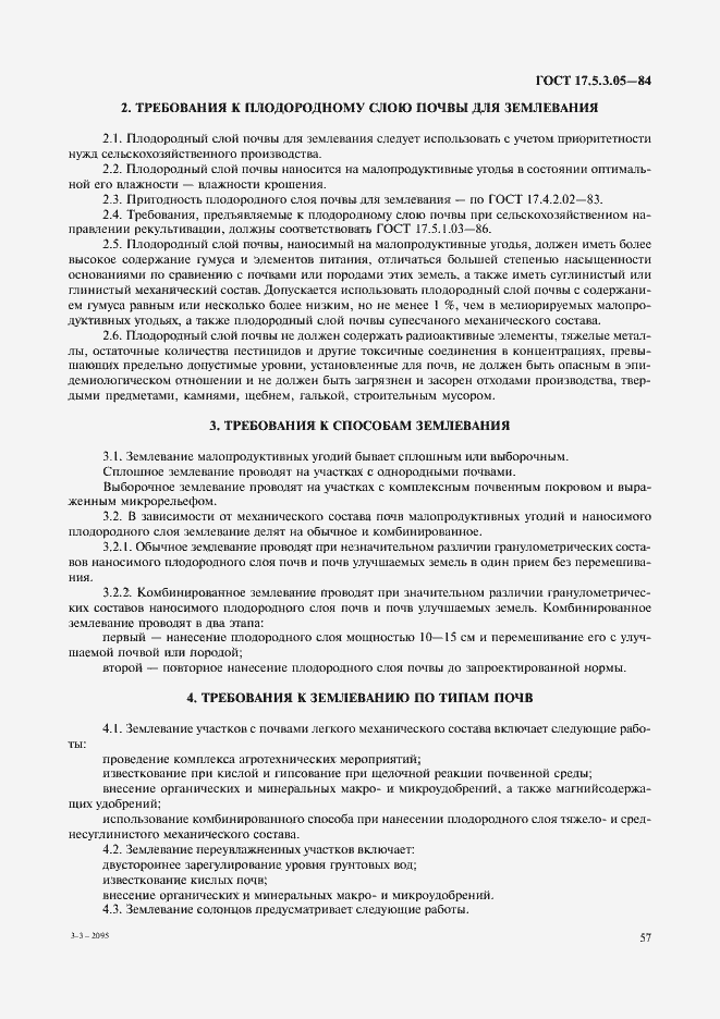 Страница 2 ГОСТ 17.5.3.05-84