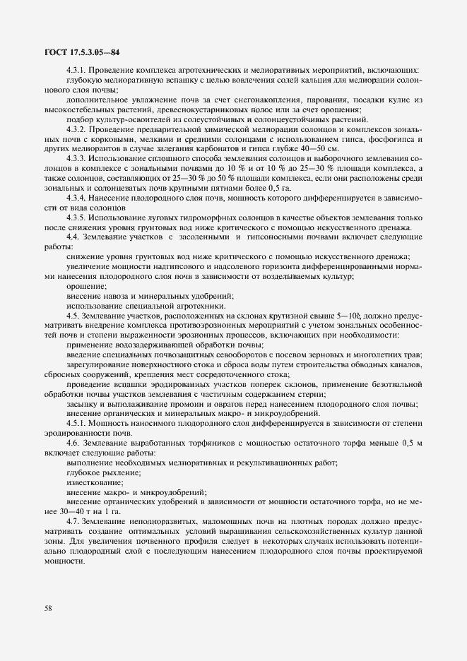 Страница 3 ГОСТ 17.5.3.05-84