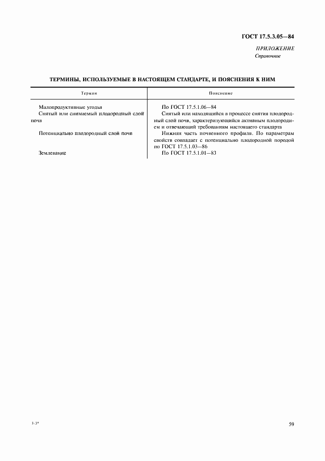 Страница 4 ГОСТ 17.5.3.05-84