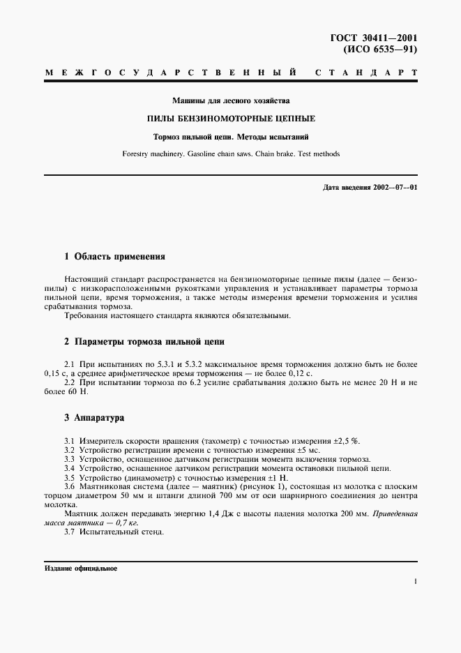 Страница 4 ГОСТ 30411-2001