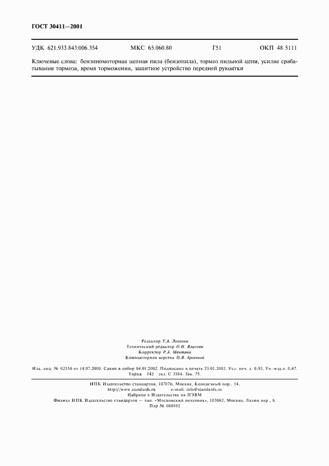 Страница 7 ГОСТ 30411-2001