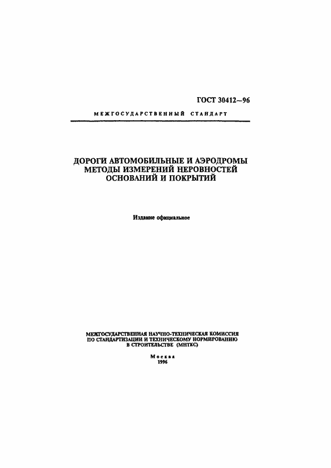 Страница 1 ГОСТ 30412-96