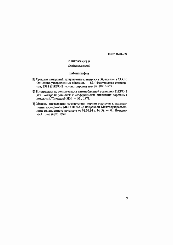 Страница 12 ГОСТ 30412-96