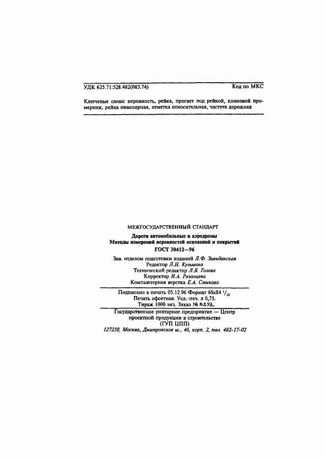 Страница 13 ГОСТ 30412-96