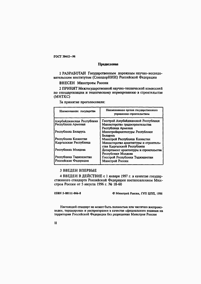 Страница 2 ГОСТ 30412-96