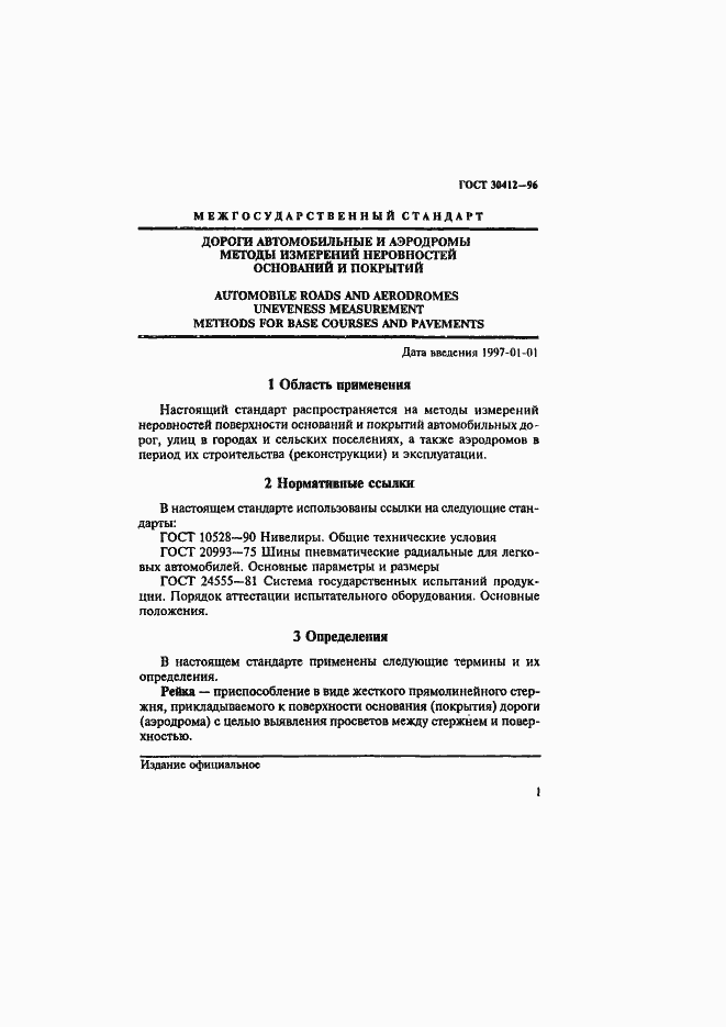 Страница 4 ГОСТ 30412-96