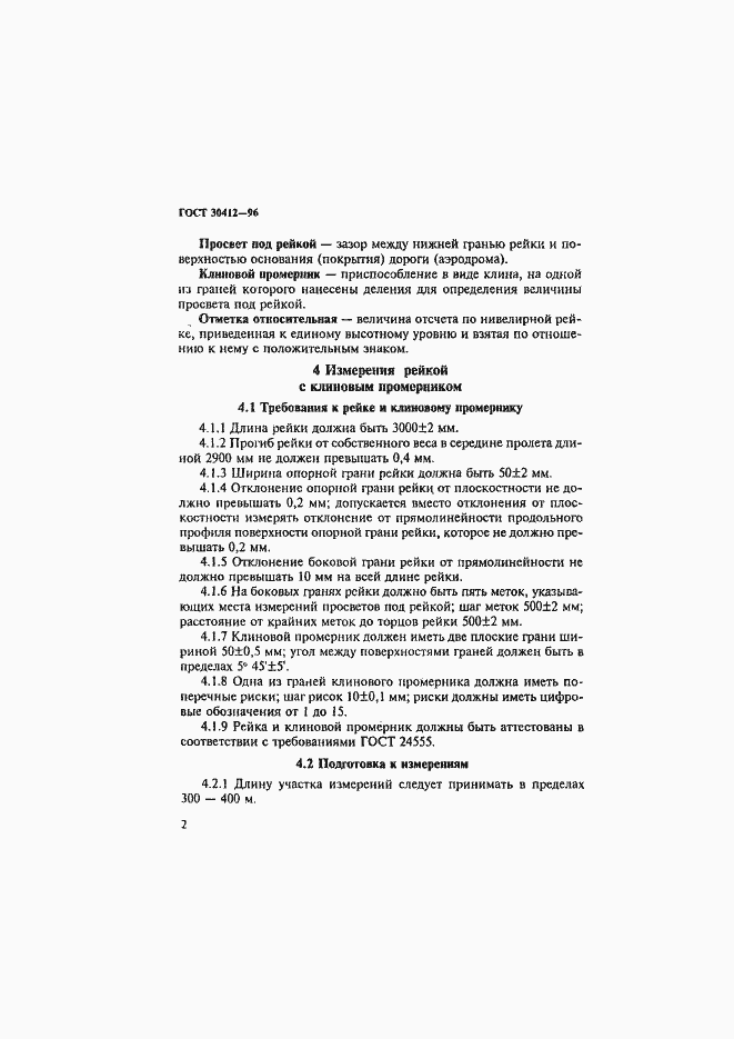 Страница 5 ГОСТ 30412-96