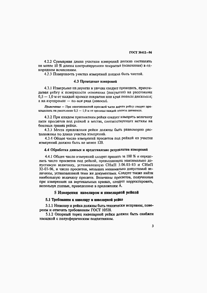 Страница 6 ГОСТ 30412-96