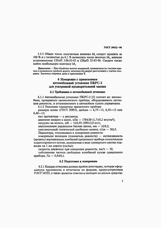 Страница 8 ГОСТ 30412-96