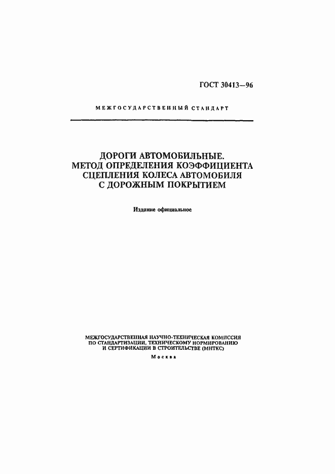 Страница 1 ГОСТ 30413-96