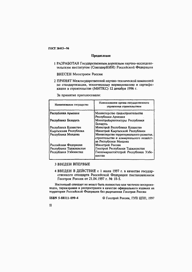 Страница 2 ГОСТ 30413-96