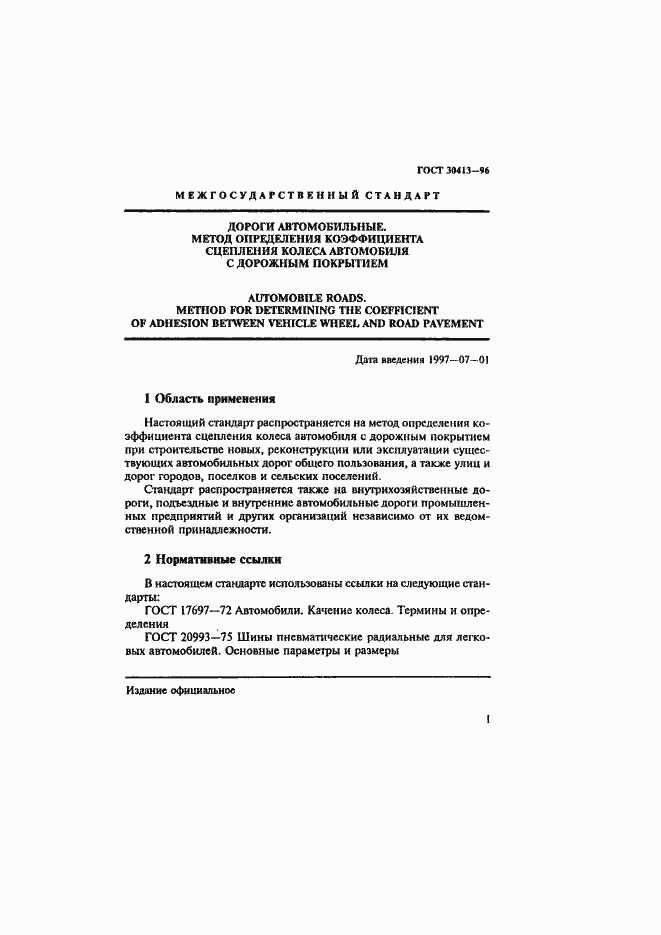 Страница 4 ГОСТ 30413-96