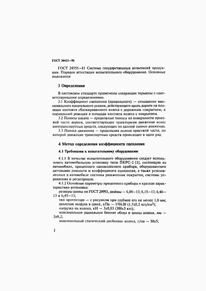 Страница 5 ГОСТ 30413-96