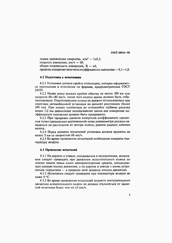 Страница 6 ГОСТ 30413-96