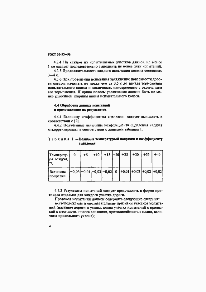 Страница 7 ГОСТ 30413-96