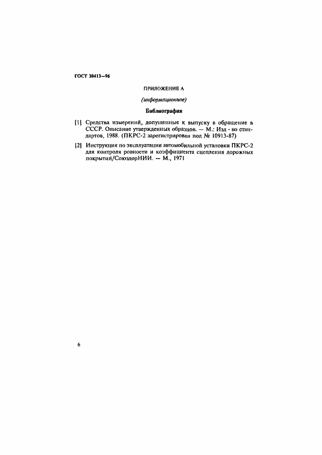 Страница 9 ГОСТ 30413-96