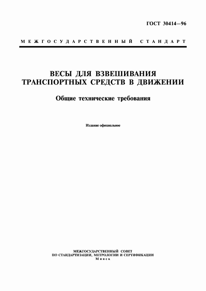Страница 1 ГОСТ 30414-96